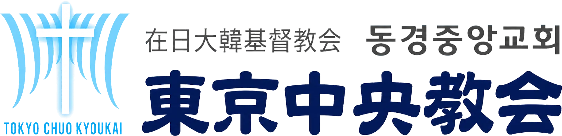 동경중앙교회 로고
